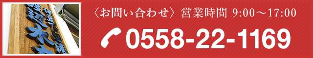 お電話でのお問い合わせ 0558-22-1169